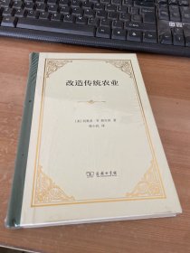 改造传统农业（精装）