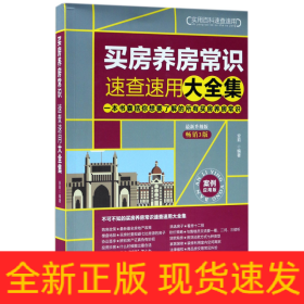 买房养房常识速查速用大全集：案例应用版：最新升级版