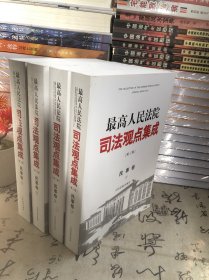 最高人民法院司法观点集成 第三版（民事卷）（套装全四册）