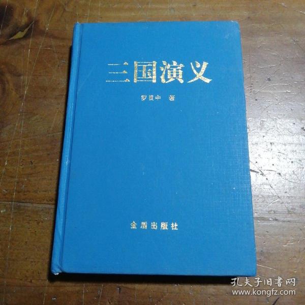 三国演义（精装 上下）（全二册）/中国古典文学普及读本