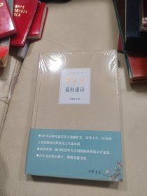 叶嘉莹说杜甫诗