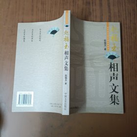 赵福玉相声文集