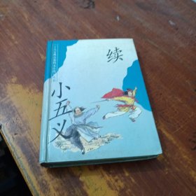 续小五义 上海古