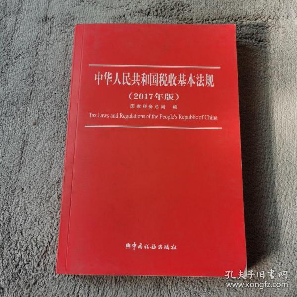 中华人民共和国税收基本法规（2017年版）