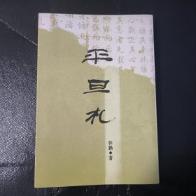 平旦札