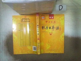 中日交流标准日本语（新版初级上下册）