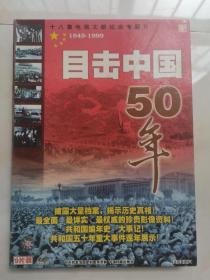 目击中国50年光盘1-9片装