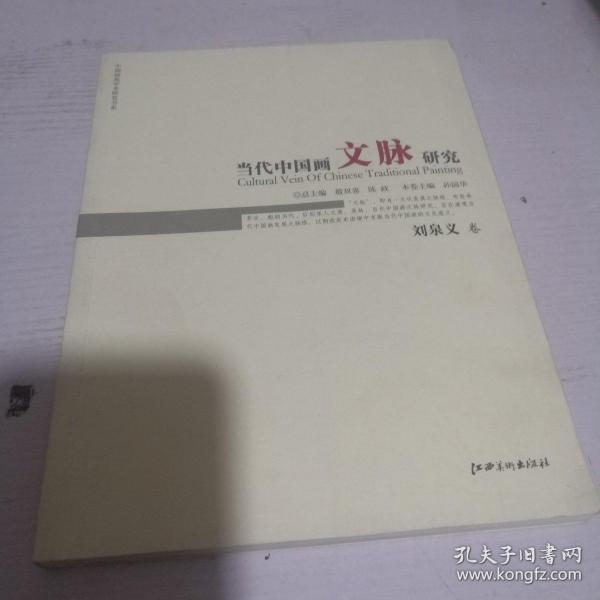 当代中国画文脉研究：刘泉义卷