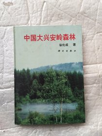 中国大兴安岭森林  有作者签名 徐化成签名