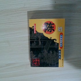 中华姓氏通史 陈姓  卢彦泓著 其他 东方出版社
