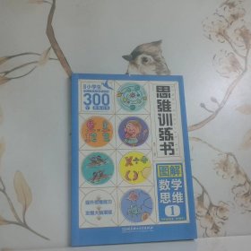 思維訓(xùn)練書數(shù)學(xué) 1