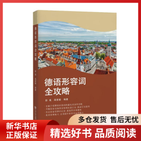 正版书籍德语形容词全攻略彭彧、高星璐9787576505139新华仓库多仓直发