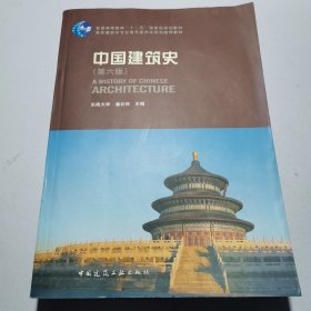 中国建筑史 第六版（有光盘）