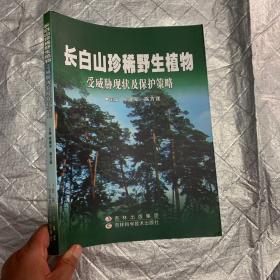 长白山珍稀野生植物受威胁现状及保护策略