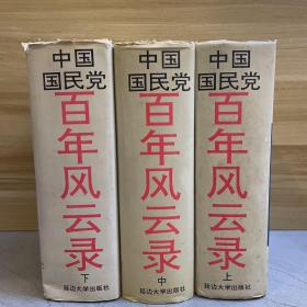 中国国民党百年风云录（上、中、下）