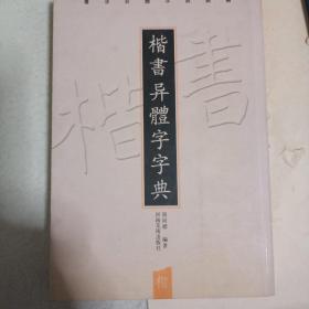 楷书异体字字典