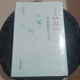 一生最爱纳兰词：辛苦最怜天上月(便携精装，全本收录，原词+笺注+辑评+释读）