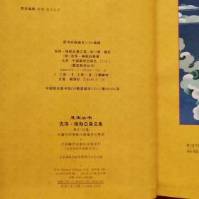 慧宝丛书— —克珠·格勒白桑文集 第2卷