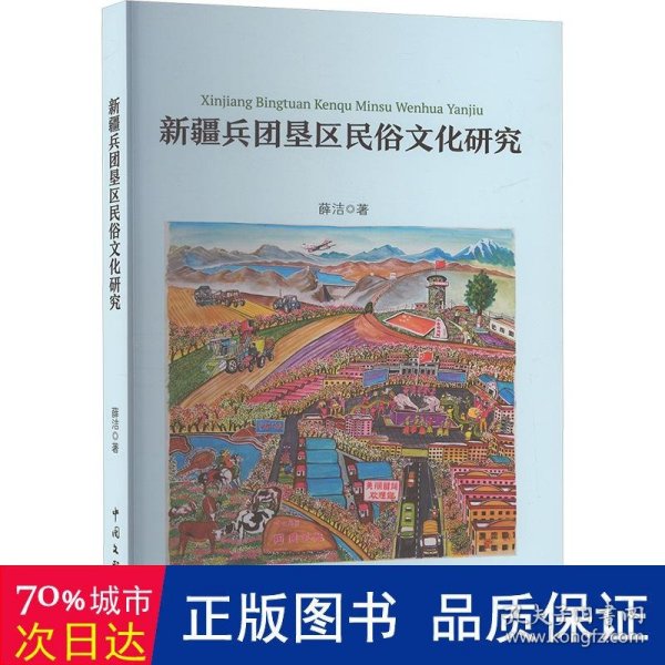 新疆兵团垦区民俗研究 民间工艺 薛洁 新华正版