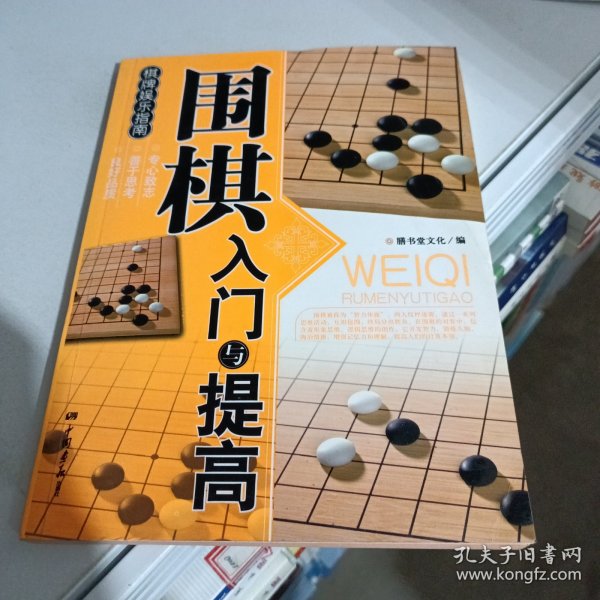 围棋入门与提高