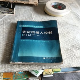 中国科学院研究生院教材：先进机器人控制