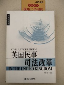 英国民事司法改革