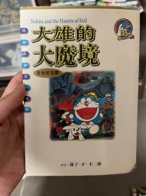 大雄的大魔境 完全纪念版 全彩