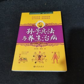 孙子兵法与养生治病（正版实拍现货）