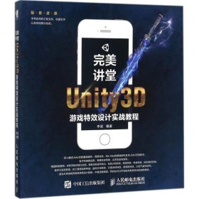 完美讲堂：Unity3D游戏设计实战教程