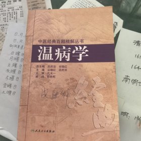 中医经典百题精解丛书·温病学