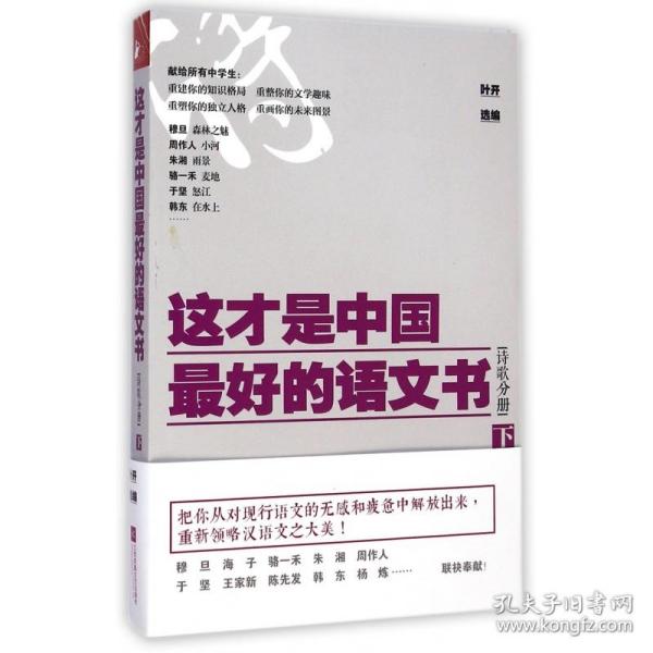 这才是中国最好的语文书·诗歌分册（下）