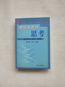 像领导那样思考:成功领导艺术的十大修炼