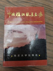 中國鎮(zhèn)江風(fēng)景名勝