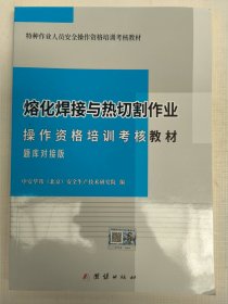 熔化焊接与热切割作业操作资格培训考核教材（题库对接版）