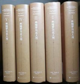 希腊罗马名人传（精装本全5册，古希腊/普鲁塔克 著，中国台湾/席代岳 译） 16开本 北京时代华文书局 2020年6月1版1印，共2659页。由我国台湾翻译家席代岳译出全本。