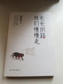 长长的路我们慢慢的走(余光中先生50年散文精粹)