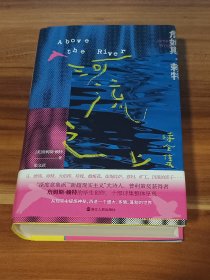 河流之上：诗全集（精装本）2023年1版1印