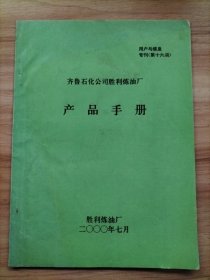 齐鲁石化公司胜利炼油厂产品手册