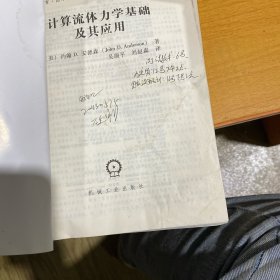 计算流体力学基础及其应用