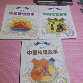绘本中国神话故事 水晶卷 宝瓶卷 聪慧卷