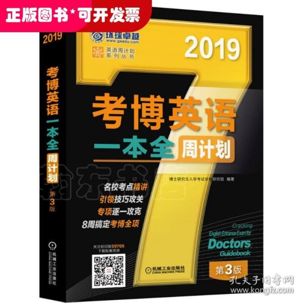 2019考博英语一本全周计划（8周搞定考博全项 免费下载配套资源 第3版）