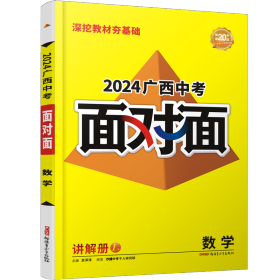 万唯2024广西中考面对面 数学