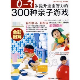 0~3岁提升宝宝智力的300种亲子游戏