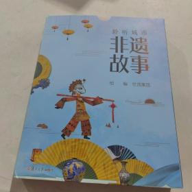 聆听城市非遗故事(8册套装)介绍八个城市中典型的非物质文化遗产的文化背景、历史过程、技术要点、作