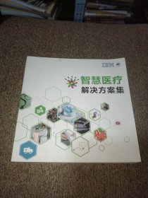 IBM智慧医疗解决方案集