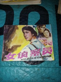 连环画：女侦察员
