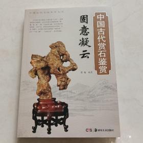 固意凝云·中国古代赏石鉴赏
