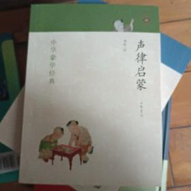 中华蒙学经典：声律启蒙