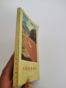 中国旅差图册