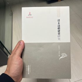 清末边疆建省研究